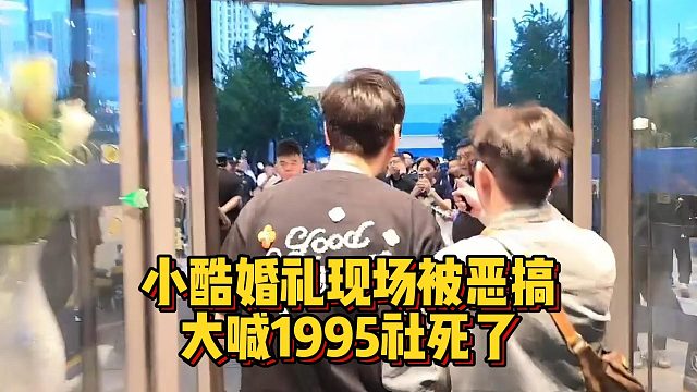 小酷婚礼现场被恶搞，大喊1995社死了
