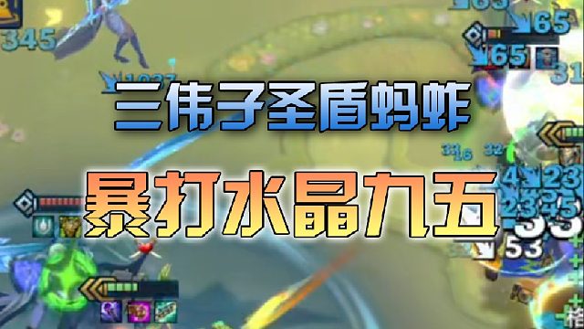 三伟子圣盾蚂蚱暴打水晶九五
