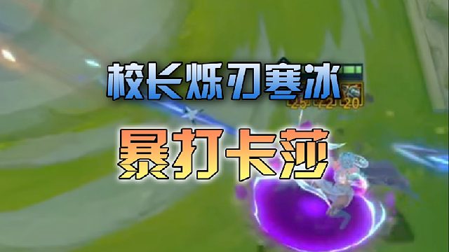 校长烁刃寒冰暴打卡莎