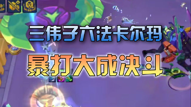 三伟子六法卡尔玛暴打大成决斗