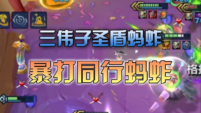 三伟子圣盾蚂蚱暴打同行蚂蚱