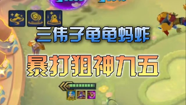 三伟子龟龟蚂蚱暴打狙神九五
