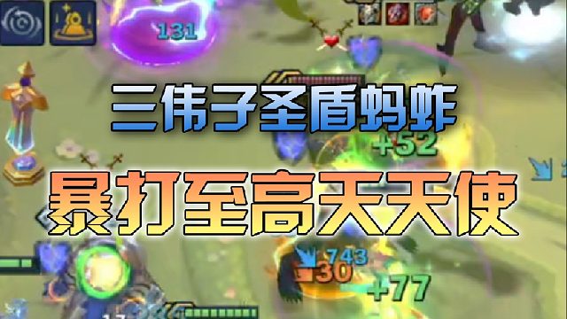 三伟子圣盾蚂蚱暴打至高天天使