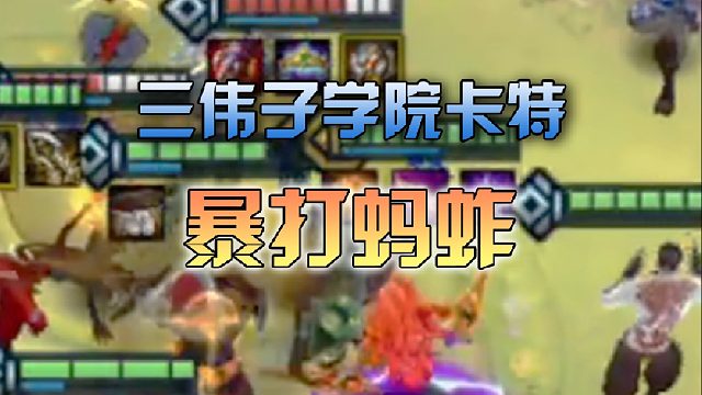 三伟子学院卡特暴打蚂蚱