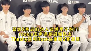 晉級S賽后IG眾人談感受有信心不怕T1，rookie發(fā)聲道歉感謝隊友