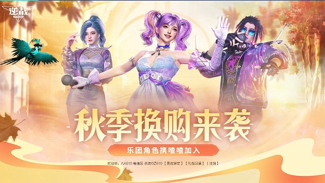 周公子：逆战13周年秋季神器换购实况视频