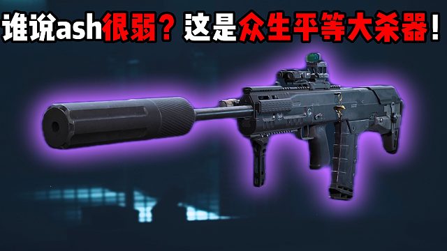 谁说ash很弱？这是众生平等大杀器！三角洲行动