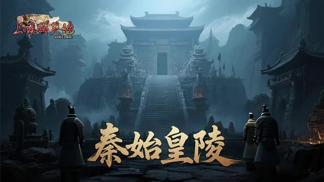 三国群英传online秦始皇陵副本攻略解析