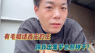 有毛喊話西安的王！踢我出集夢也照樣干！