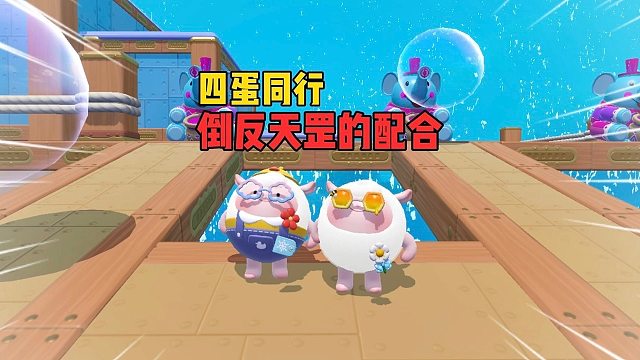 四蛋同行！太简单了增加一点游戏难度