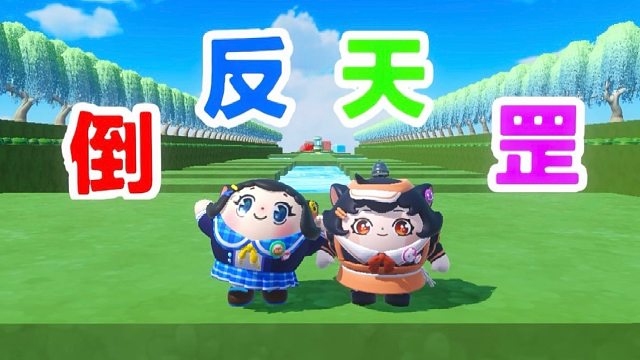 诶嘿，倒反天罡的套路