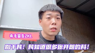 有毛警告ZKL：別干我！我知道很多張開(kāi)朗的料！