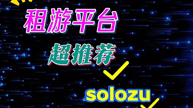 租游平台推荐，租号就上soloszu