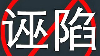 誣陷好家伙版本再次升級(jí)現(xiàn)在歲和歲都不放過(guò)