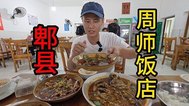 【王刚探店】位置偏也挡不住它生意火爆，郫县苍蝇馆子周师饭店