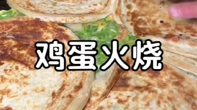 鸡蛋火烧