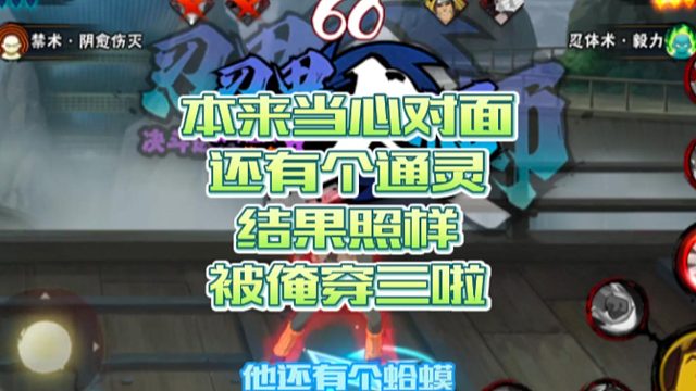 【火影手游静静】本来当心对面还有个通灵，结果照样被俺穿三啦