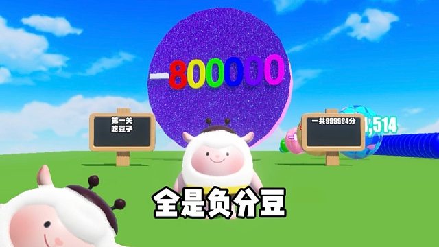 吃负分豆才能通关，居然还有坏奶酪