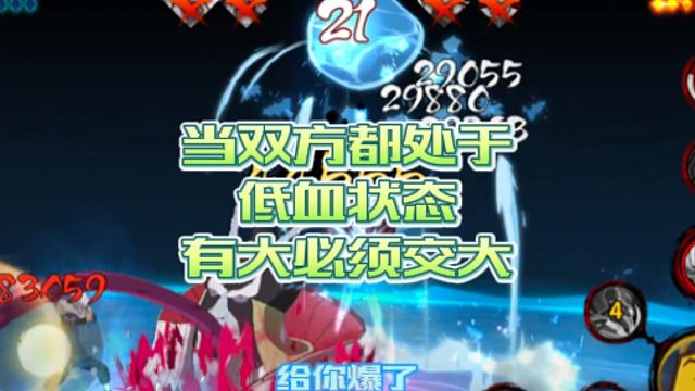 【火影手游静静】当双方都处于低血状态，有大必须交大