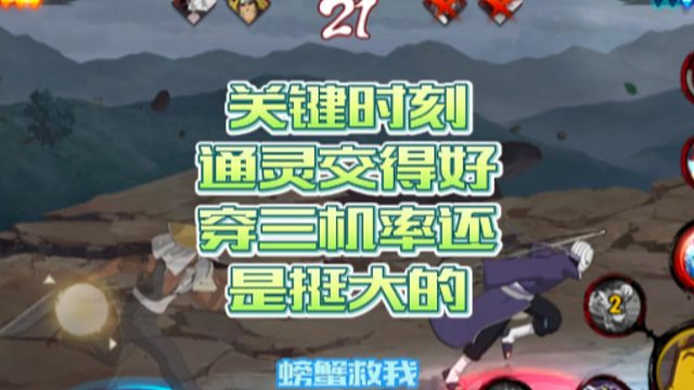 【火影手游静静】关键时刻通灵交得好，穿三机率还是挺大的