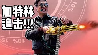 5連發(fā)夾彎究極挑戰(zhàn)！誰能逃脫黃金加特林的瘋狂暴擊？
