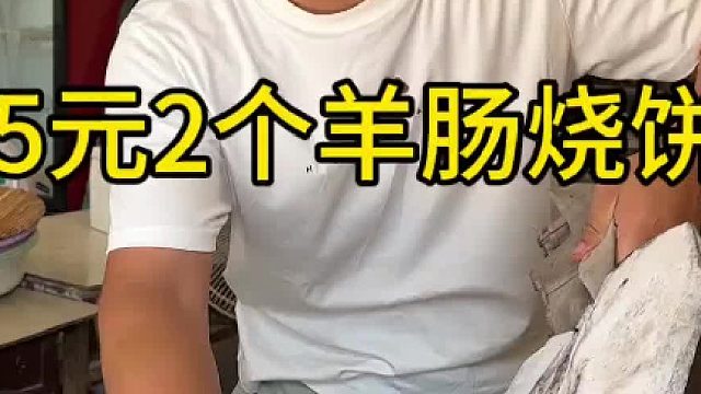 5元2个羊盘肠烧饼