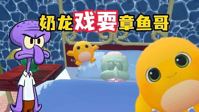 小奶龙戏耍章鱼哥，这结局真的太搞笑了