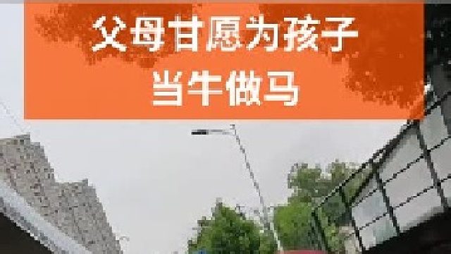 父母愿意为孩子付出一切