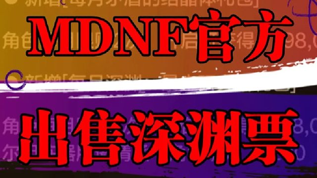 官方发售深渊入场券