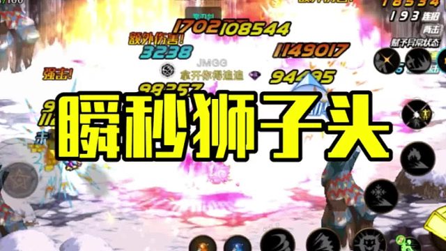 瞬秒狮子头教程