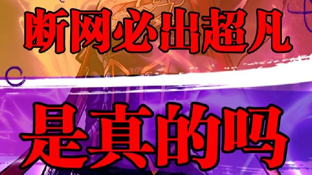 断网后是否能获得非凡体验，真的如此吗？