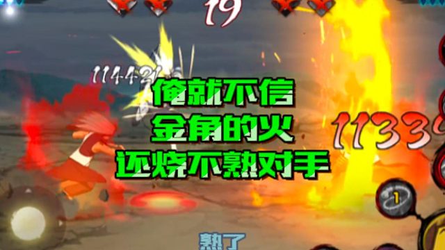 【火影手游静静】俺就不信金角的火还烧不熟对手