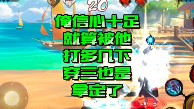 【火影手游静静】俺信心十足，就算被他打多几下，穿三也是拿定了