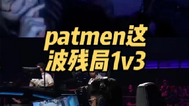 patmen这波残局1v3，真的大心脏