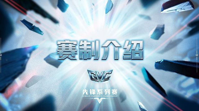 赛制介绍 | GVC R6先锋系列赛