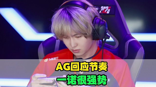 AG选手首次回应节奏，一诺很强势，大帅格外纯粹，狼队道崽回归首秀来了
