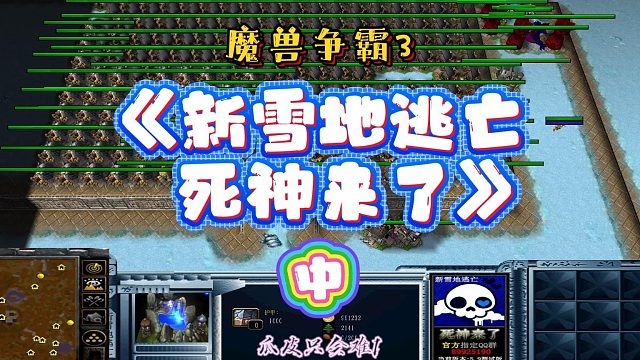 新雪地逃亡死神来了中