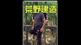 這絕對是荒野建造中最奇葩的庇護所 (1)