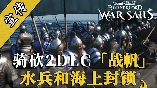骑砍2战帆：海上封锁机制分析！撤军还是死战？