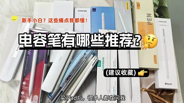 电容笔哪个性价比高？2025实测精选五大爆款iPad电容笔推荐!