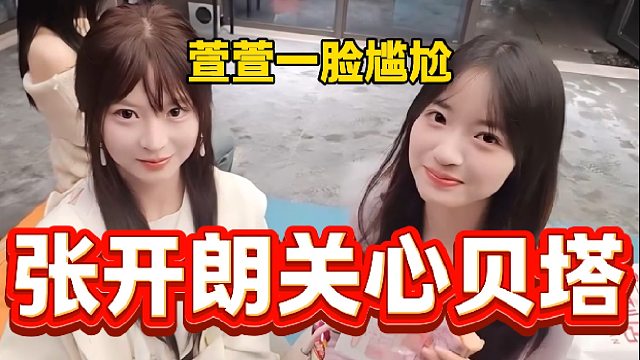 张开朗特别嘱咐贝塔直播要注意安全，旁边的萱萱一脸尴尬！