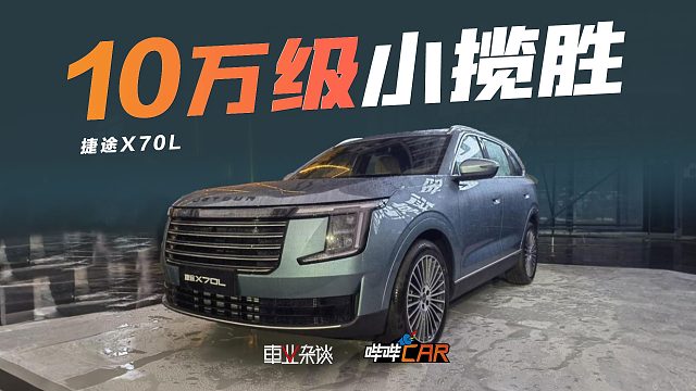 实拍捷途X70L，碰瓷揽胜，10万的车也配说豪华？