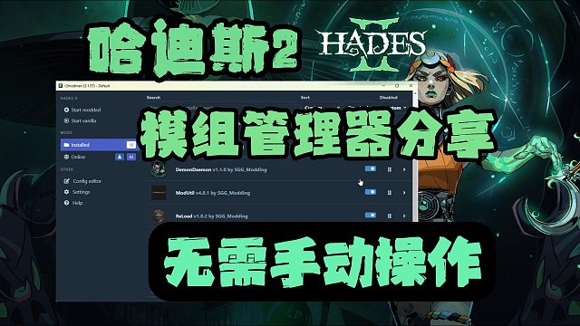 哈迪斯2Mod安装包~模组管理器一键导入！无需手动下前置文件