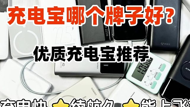 2025年快充充电宝买什么品牌好？五大质量好手机充电宝推荐