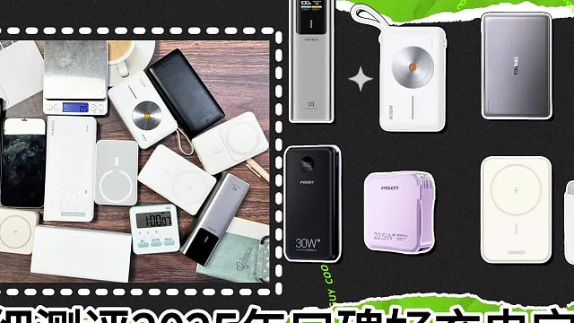 2025年最新百元价位充电宝推荐合集！好用性价比高充电宝错过别后悔