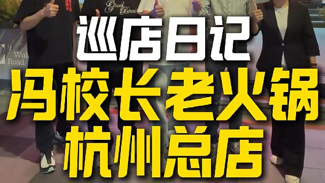 巡店日记！今天来到了我们杭州冯校长总店