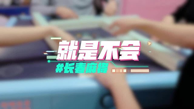 长春麻将实战 _ 就是不会