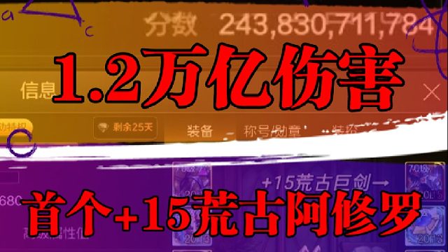 1.2万亿伤害，首个 15荒古阿修罗