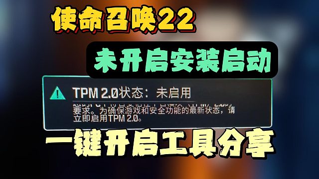 COD22|安全启动设置教程！如何启用安全模式TPM2.0？