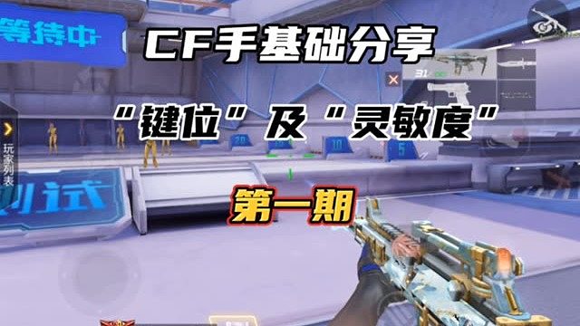 CF手游基础技巧分享：键位及灵敏度的调试【第一期】